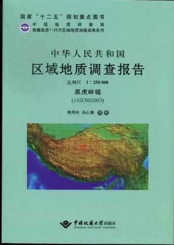 正版包邮 中华人民共和国区域地质调查报告(比例尺1:250000黑虎岭幅I45C002003)(精) 朱同兴 书店自然科学 书籍 畅想畅销书