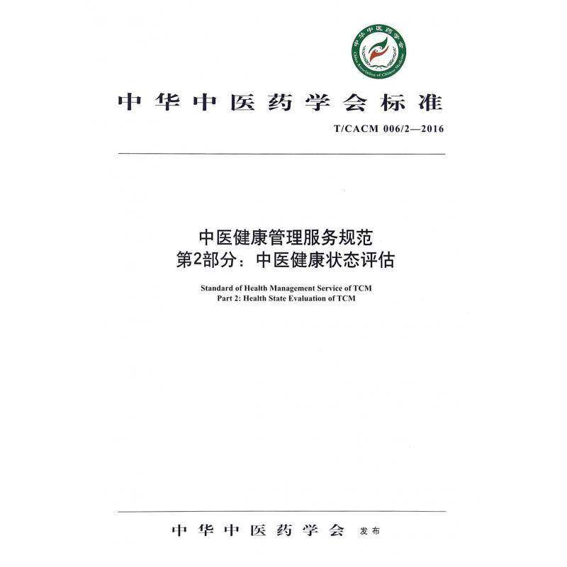 中华中医药学会标准中医健康管理服务规范:T/CACM 006/2-2016:2部分:Part 2:中医健康状态评估:Hea中华中医药学会发布医药卫生书籍