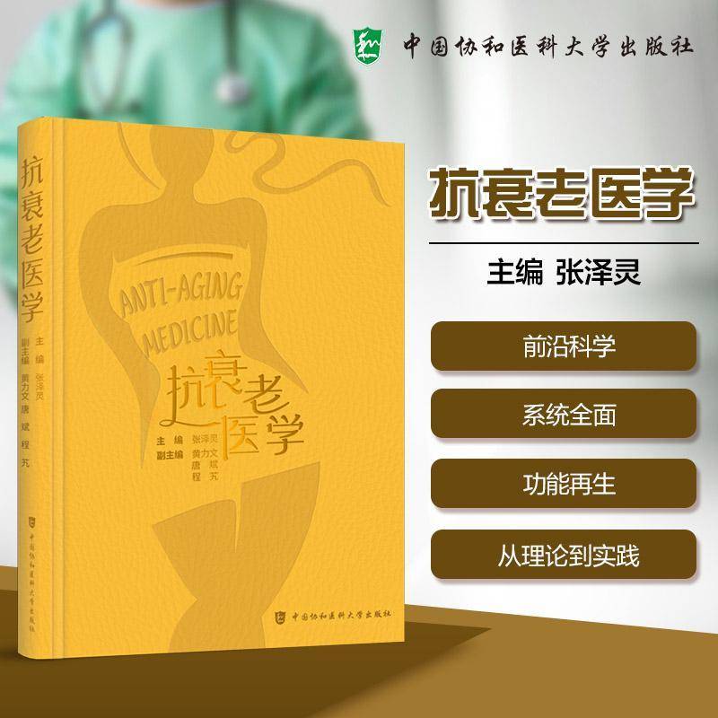 抗衰老医学 张泽灵主编 医学健康书籍 9787567927537 中国协和医科大学出版社