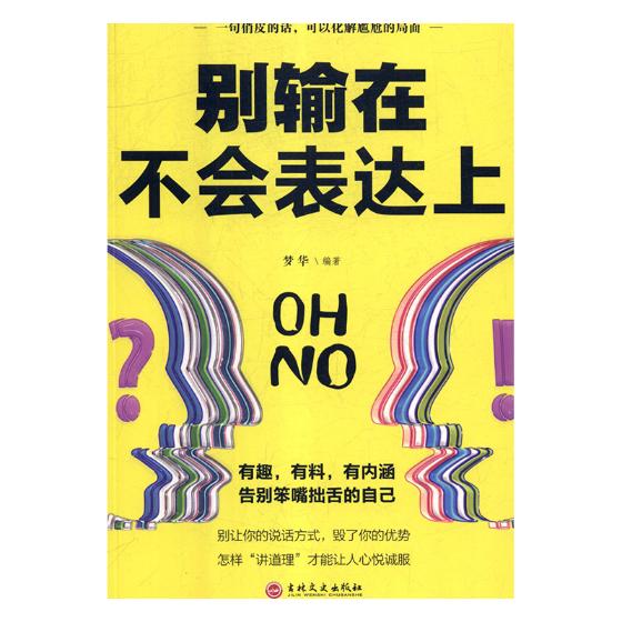 正版包邮 别输在不会表达上 梦华 书店 口才、说话技巧书籍 畅想畅销书