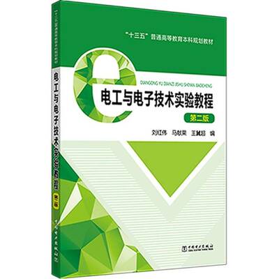 正版电工与电子技术实验教程(第2版)刘红伟书店工业技术书籍 畅想畅销书