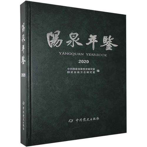 正版阳泉年鉴:2020:2020书店辞典与工具书书籍 畅想畅销书