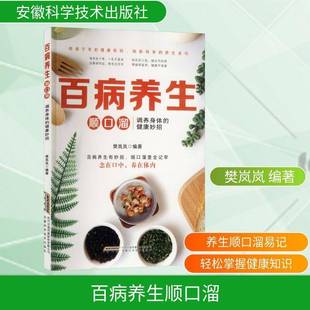 百病养生顺口溜 健康妙招樊岚岚图书书籍 调养身体