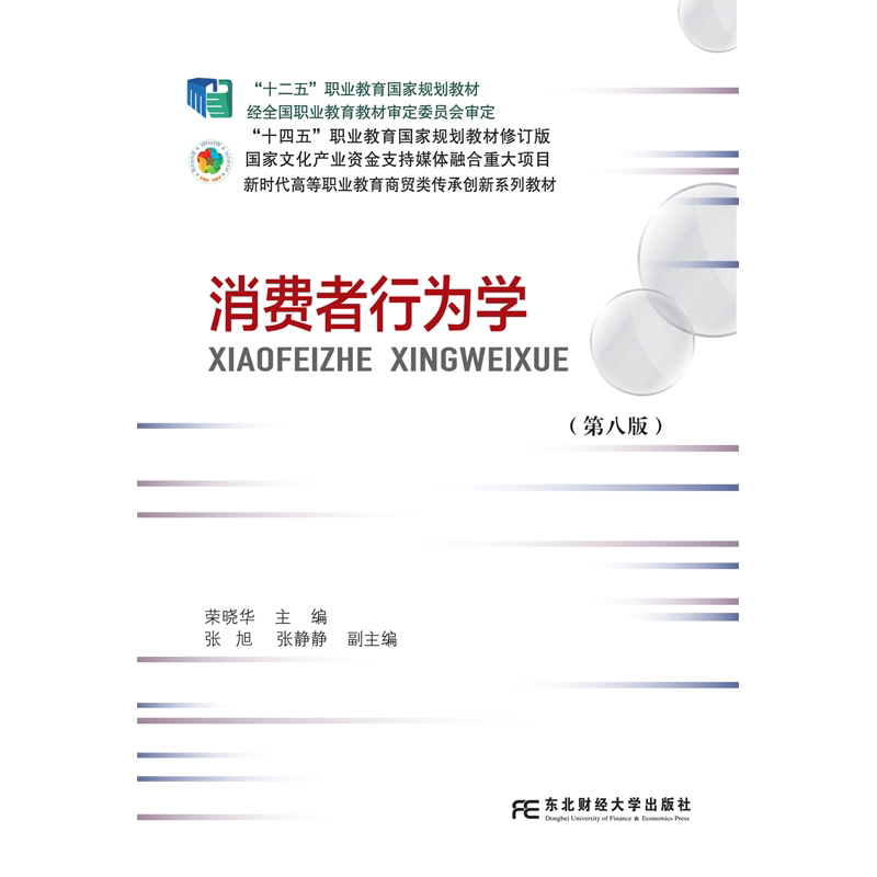 消费者行为学 第八8版 新时代高等职业教育商贸类传承创新系列教材 荣晓华 东北财经大学出版社 9787565460029