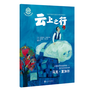 正版包邮 大师杰作的秘密·第三辑:云上之行 韦罗妮克·马斯诺 书店 童话故事书籍 畅想畅销书
