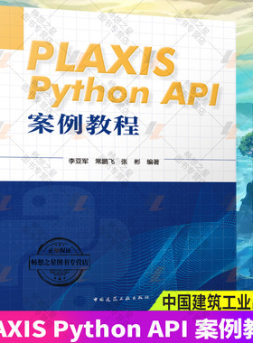 正版包邮 PLAXIS Python API 案例教程 李亚军 常鹏飞 张彬编著 中国建筑工业出版社 9787112288793 畅想之星图书专营店