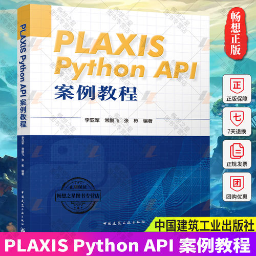 正版包邮 PLAXIS Python API 案例教程 李亚军 常鹏飞 张彬编著 中国建筑工业出版社 9787112288793 畅想之星图书专营店