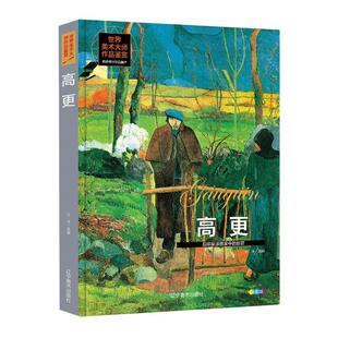 正版世界美术大师作品鉴赏-高更王洋书店艺术书籍 畅想畅销书