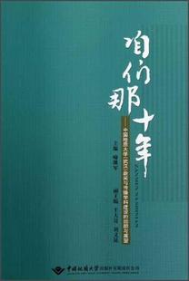 咱们那十年 武汉 正版 中国地质大学 畅想畅销书 新闻与传播学科建设 回顾与展望喻继军书店自然科学书籍
