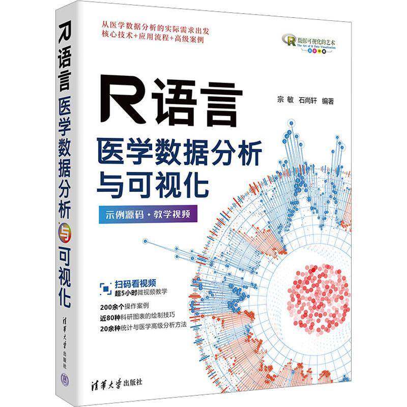正版 R语言医学数据分析与可视化 宗敏 R语言基础知识及其在医学科研中的应用 R语言数据可视化统计分析教程书籍 清华大学出版社图片