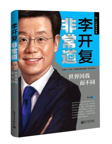 正版包邮 李开复道-世界因我而不同 李大伟 书店管理 书籍 畅想畅销书