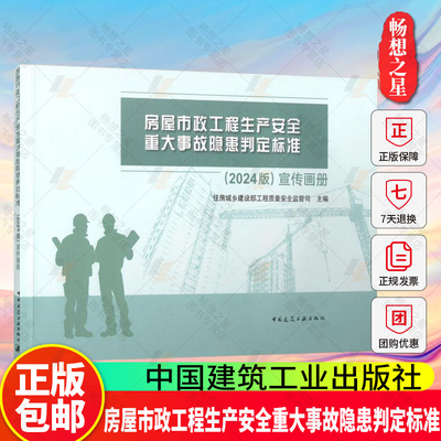房屋市政工程生产安全重大事故隐患判定标准(2024版)宣传画册 住房城乡建设部工程质量安全监管司中国建筑工业出版社