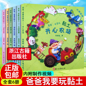 爸爸我要玩黏土(全套6册 内附制作视频) 果蔬乐园+动物王国+花园故事 6-12岁少儿粘土制作大全 儿童手工DIY启蒙技巧教程正版书籍