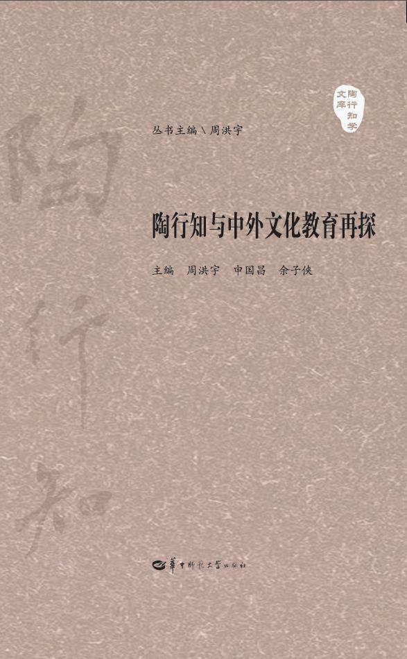 正版包邮 陶行知与中外文化教育再探周洪宇书店社会科学书籍 畅想畅销书