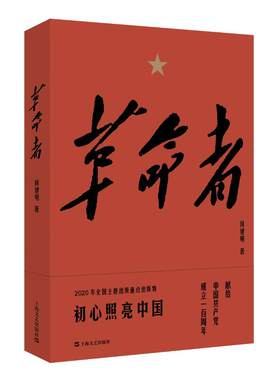 正版包邮 革命者 何建明 著 中共上海地下斗争风云录 中国抗日战争史 历史书籍 抗战书籍 中国历史通史 上海文艺出版社
