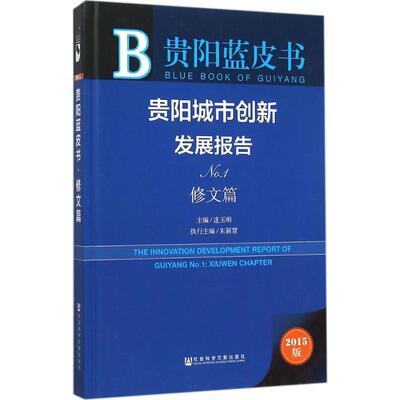 正版贵阳城市创新发展报告:2015版:No.1:No.1:修文篇:Xiuwen chapter《海峡两岸海洋科技名词》工作委书店经济书籍 畅想畅销书