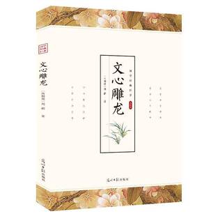 正版文心雕龙:点校本刘勰书店文学书籍 畅想畅销书