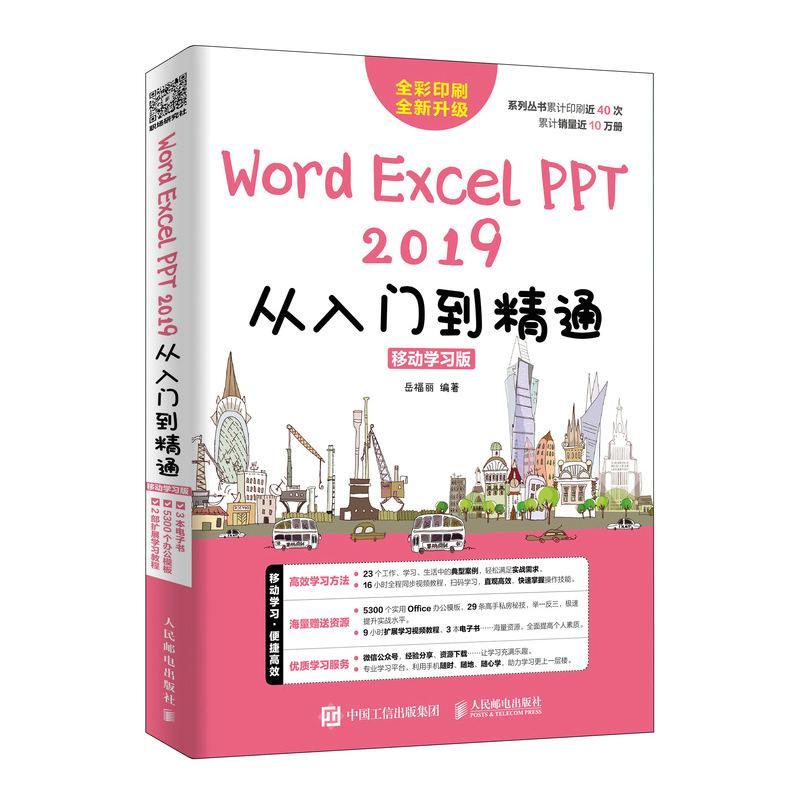 正版包邮 WORD/EXCEL/PPT 2019从入门到精通(移动学岳福丽书店计算机与网络书籍 畅想畅销书