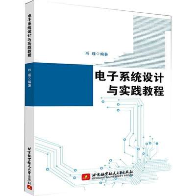 正版包邮 电子系统设计与实践教程肖瑾书店工业技术书籍 畅想畅销书