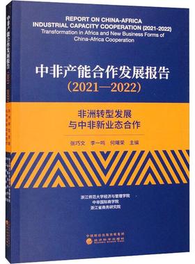 正版中非产能合作发展报告：2021-2022：2021-2022：非洲转型发展与中非新业态合作：Transformati张巧文书店经济书籍 畅想畅销书