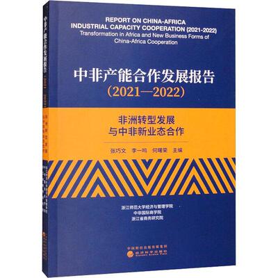 正版中非产能合作发展报告：2021-2022：2021-2022：非洲转型发展与中非新业态合作：Transformati张巧文书店经济书籍 畅想畅销书