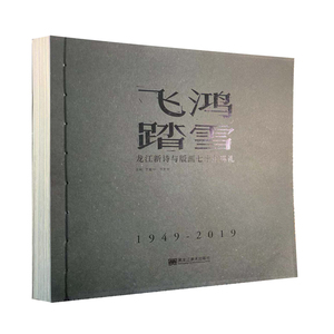 正版包邮 飞鸿踏雪 龙江新诗与版画七十年巡礼 黑龙江社