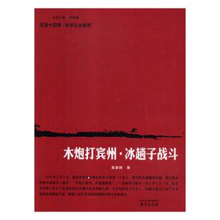 正版包邮 木炮打宾州·冰趟子战斗 袁碧辉 书店 蒸汽动力工程书籍 畅想畅销书