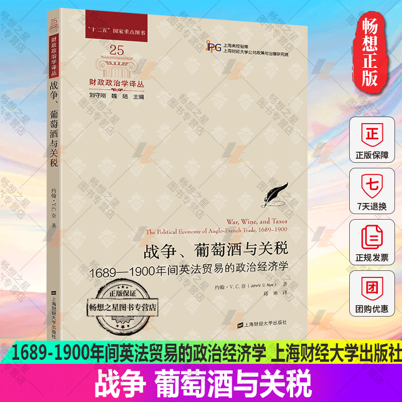 正版包邮 战争葡萄酒与关税:1689-1900年间英法贸易的政治经济学 财政政治学译丛 9787564240561上海财经大学出版社