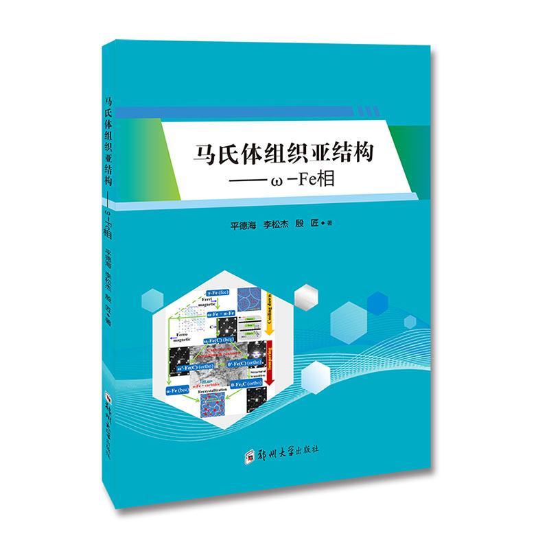 正版马氏体组织亚结构:ω-Fe相德海书店工业技术书籍 畅想畅销书