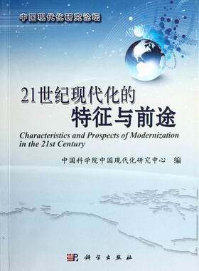 正常发货 正版包邮 21世纪现代化的特征前途 中国科学院中国现代化研究中心 书店 世界经济问题书籍 畅想畅销书