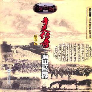 辛亥传奇:喋血武昌城陈立华历史书籍