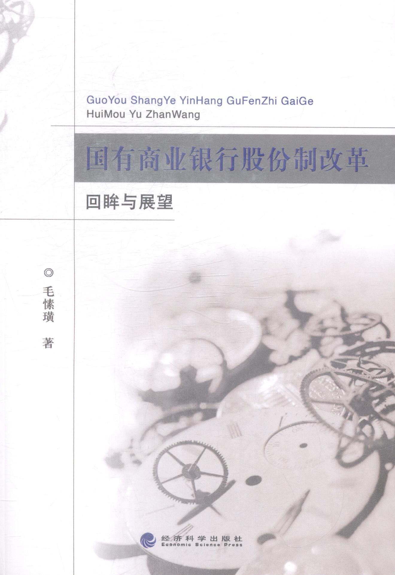正版包邮 国有商业银行股份制改革回眸与展望 毛愫璜 书店 银行学书籍 畅想畅销书