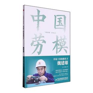正版草原上的机修英才(魏建雄)/中国劳模系列丛书王雷书店传记书籍 畅想畅销书