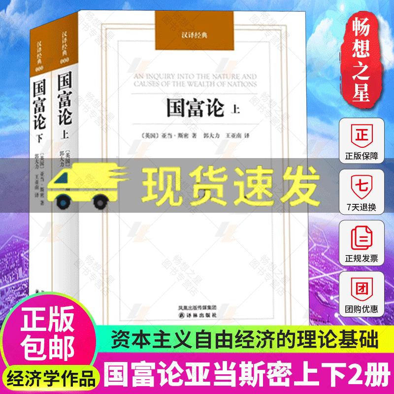 正版 国富论亚当斯密上下2册汉译经典 郭大力王亚南译 经济学基础原理书籍 译林出版社 经济理论 经济学入门大学生专业书籍