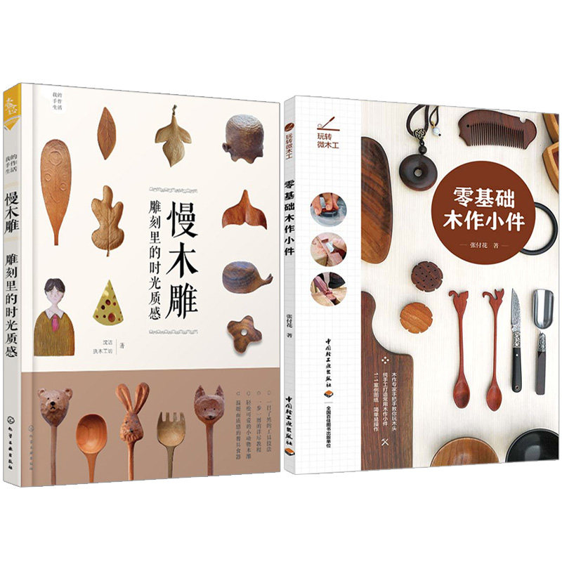 bjy我的手作生活慢木雕雕刻里的时光质感+玩转微木工零基础木作小件共2本 自学木工书籍 木工入门与技巧 亲子木雕DIY手工图书籍图片