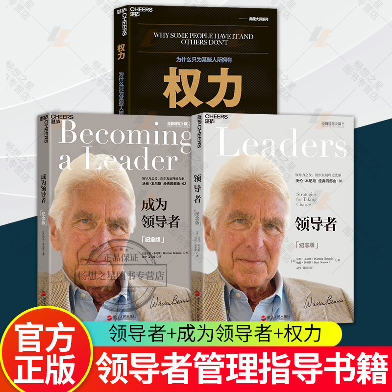 3册权力+领导者+成为领导者湛庐