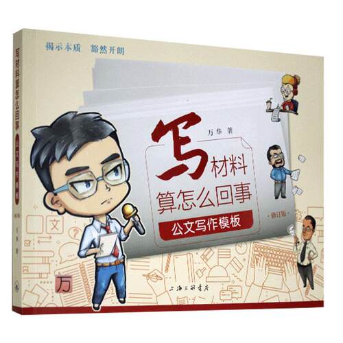 正版包邮 写材料算怎么回事:公文写作模板 万华 书店计算机与网络 书籍 畅想畅销书