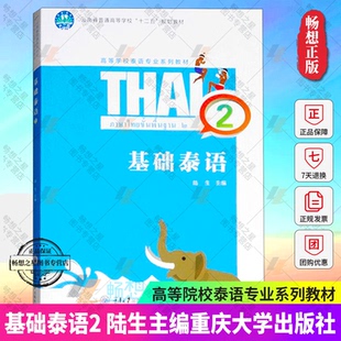 自学泰语书 高等学校泰语专业系列教材 泰语入门书籍 零基础学泰语 社 基础泰语2 大学教材书籍9787568909501重庆大学出版 陆生主编