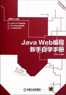 扶松柏等 包邮 Web编程新手自学手册 JSP书籍 畅想畅销书 JavaScript 正版 书店 附盘 Java Ajax