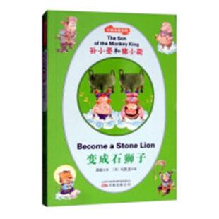 正版 孙小圣和猪小能:变成石狮子:Become a stone lion 周锐 书店 双语读物书籍 畅想畅销书 畅想畅销书