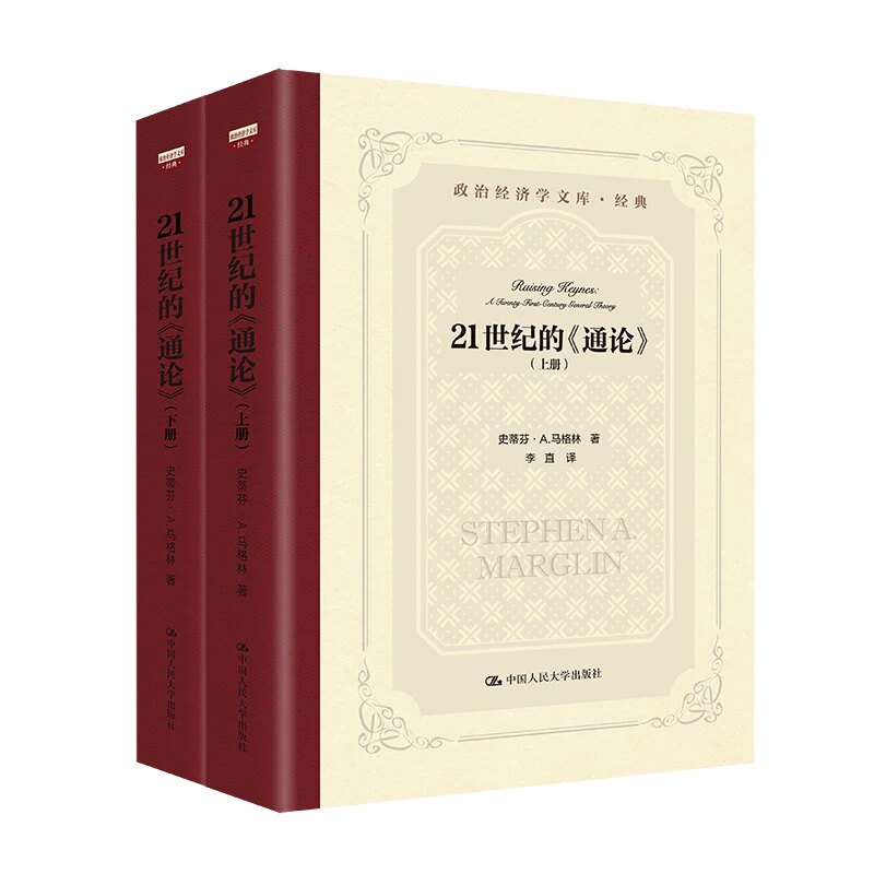 21世纪的《通论》上下册 斯蒂芬A马格林著 李直译 政治经济学文库 中国人民大学出版社 正版书籍9787300349374 畅想之星图书专营店