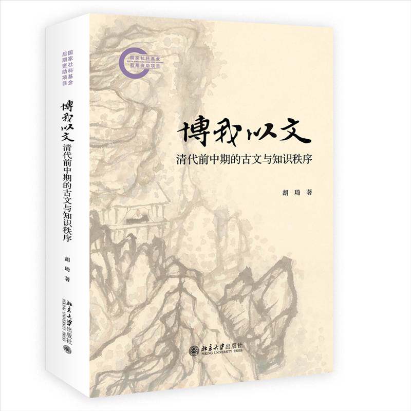 博我以文：清代前中期的古文与知识秩序 胡琦 古文读写与古典知识传承之间的血脉联系正版书籍 北京大学出版社
