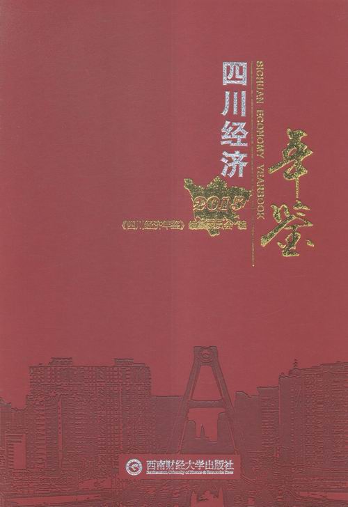 正版包邮 四川经济年鉴.2015 《四川经济年鉴》编纂委员会 编 区域经济书籍 经济理论法规 区域经济类图书 西南财经大学出版社