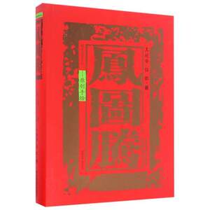 正版包邮 凤图腾(精装) 王延安//伍胜 著作 工艺美术（新）艺术 正版图书籍 西安交通大学出版社