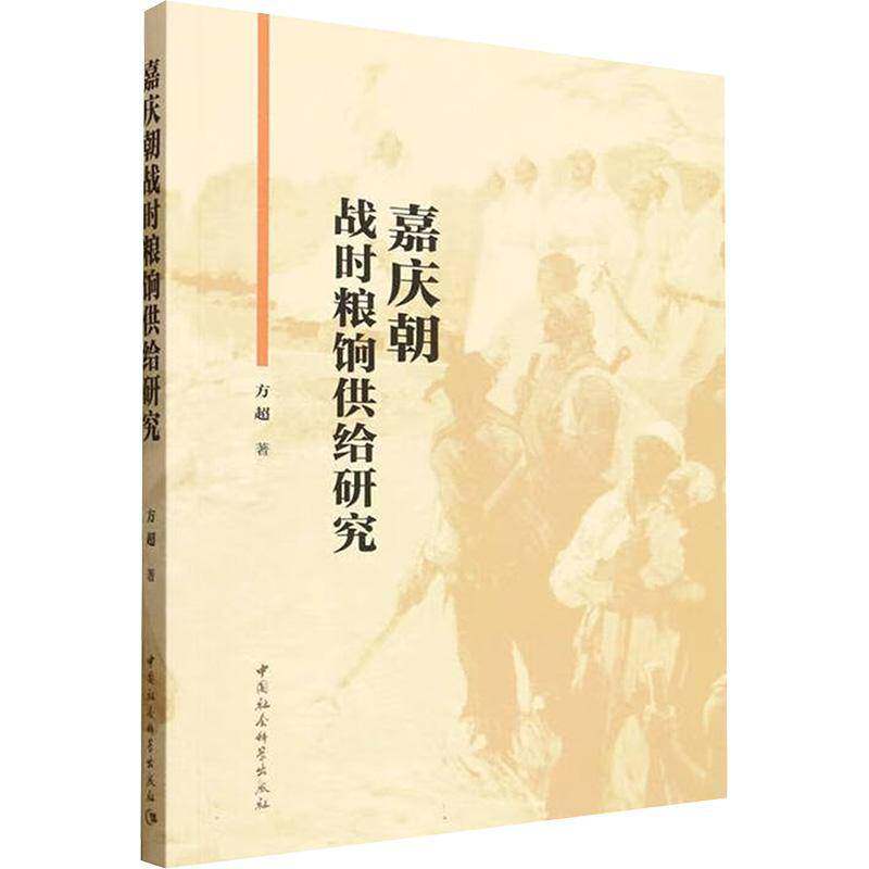 嘉庆朝战时粮饷供给研究方超图书书籍
