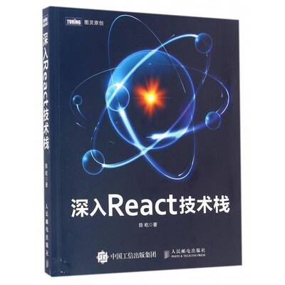 深入React技术栈陈屹计算机与网络书籍