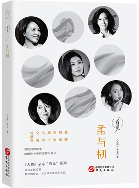 正版包邮 柔与韧-人物杂志看见系列（董卿、周迅、笛安、颜宁、马可、文晏、徐静蕾 《人物》杂志 书店 女性人物书籍 畅想畅销书