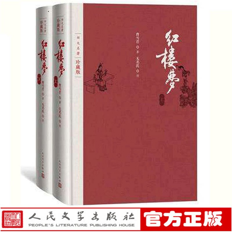 正版包邮 红楼梦 原著珍藏版 布面精装四大名著人民文学出版社 曹雪芹著 高鹗整理 戴敦邦插图本古典小说书籍xj