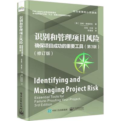 正版识别和管理项目风险:确保项目的重要工具:essential tools for failure-proofing you汤姆·肯德里克书店经济书籍 畅想畅销书