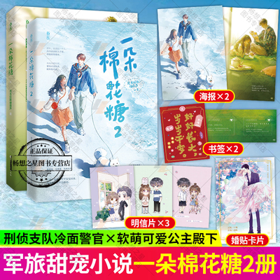 一朵棉花糖1+2完结篇套装2册 尼古拉斯糖葫芦作品原名你看起来很好亲花火双向奔赴甜宠言情小说书籍正版一朵棉花糖全套小说畅销书